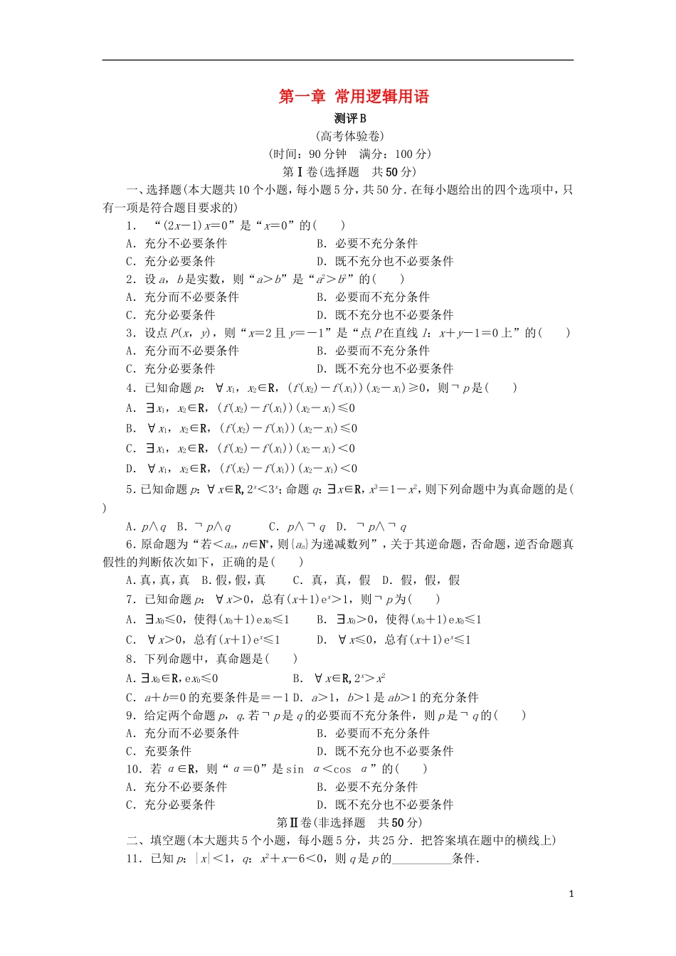 高中数学 第一章 常用逻辑用语章末测试B 新人教B版选修1-1-新人教B版高二选修1-1数学试题_第1页