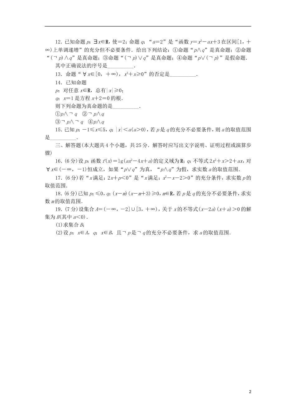 高中数学 第一章 常用逻辑用语章末测试B 新人教B版选修1-1-新人教B版高二选修1-1数学试题_第2页
