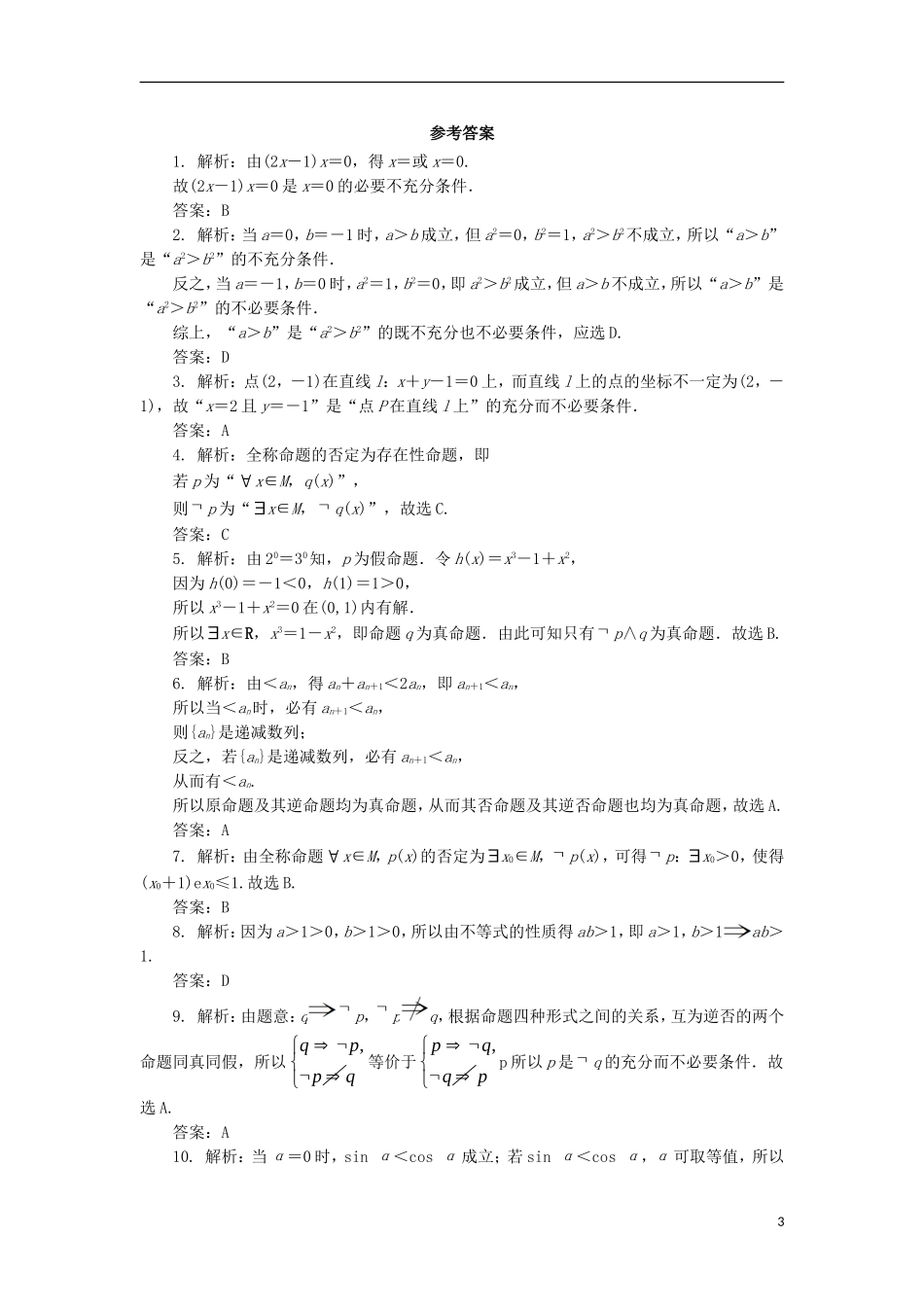 高中数学 第一章 常用逻辑用语章末测试B 新人教B版选修1-1-新人教B版高二选修1-1数学试题_第3页
