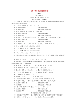 高中数学 第一章 常用逻辑用语章末测试B 新人教B版选修1-1-新人教B版高二选修1-1数学试题