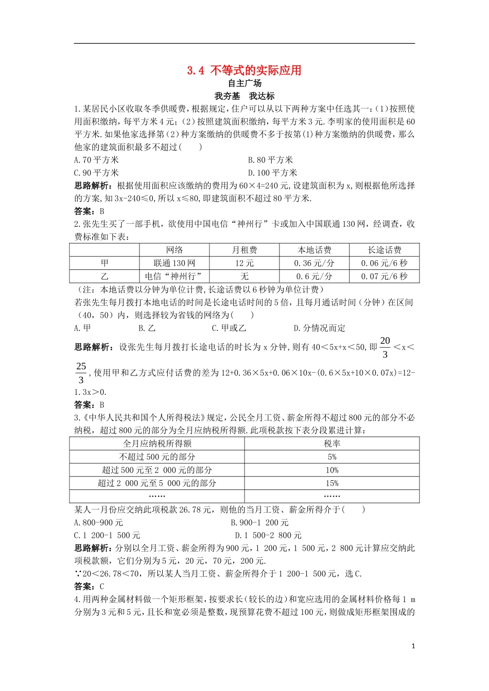 高中数学 第三章 不等式 3.4 不等式的实际应用自主训练 新人教B版必修5-新人教B版高二必修5数学试题_第1页