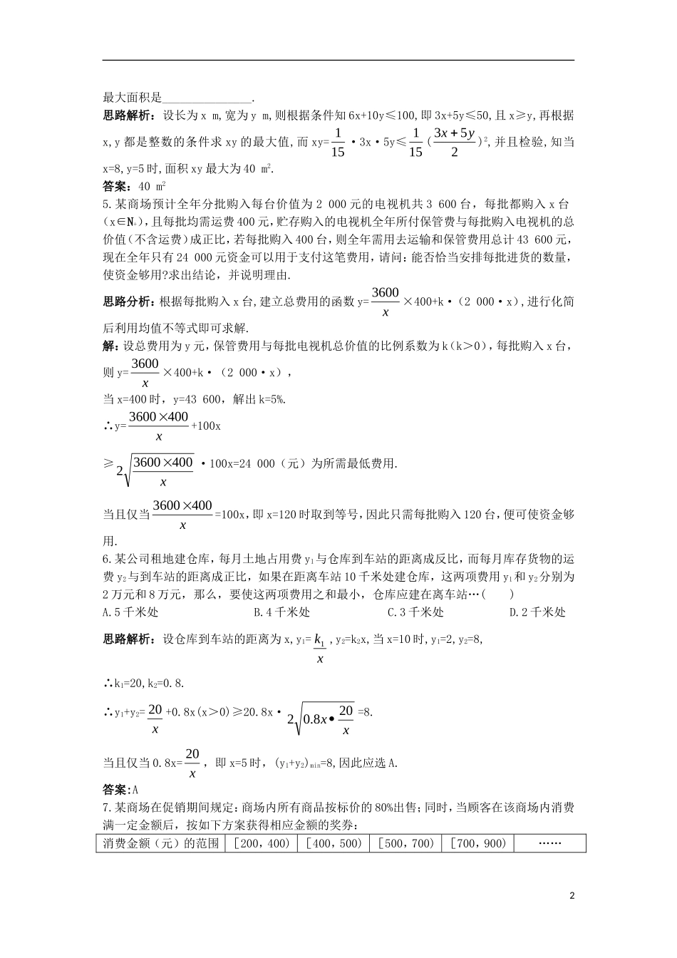 高中数学 第三章 不等式 3.4 不等式的实际应用自主训练 新人教B版必修5-新人教B版高二必修5数学试题_第2页