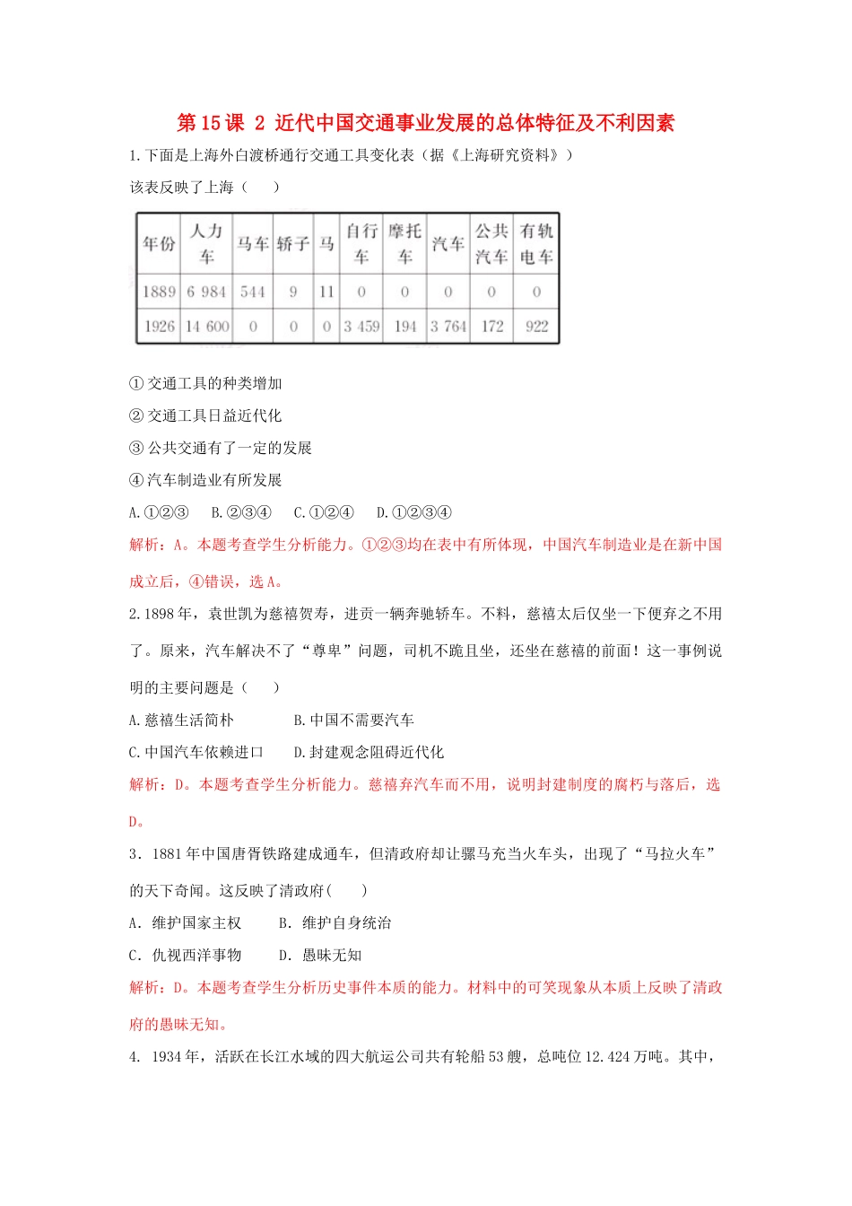 高中历史 重要微知识点 第15课 2 近代中国交通事业发展的总体特征及不利因素测试题 新人教版必修2-新人教版高一必修2历史试题_第1页