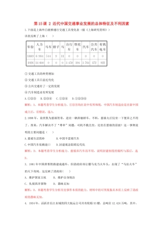 高中历史 重要微知识点 第15课 2 近代中国交通事业发展的总体特征及不利因素测试题 新人教版必修2-新人教版高一必修2历史试题