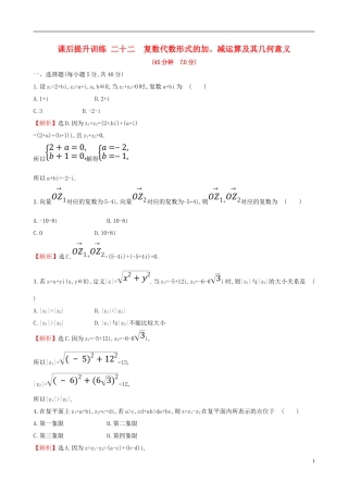 高中数学 课后提升训练二十二 3.2.1 复数代数形式的加、减运算及其几何意义 新人教A版选修2-2-新人教A版高二选修2-2数学试题