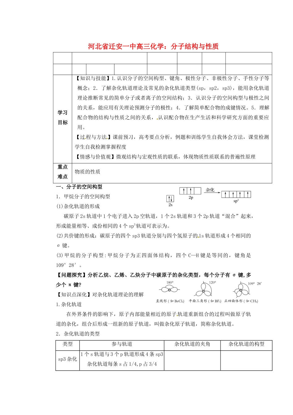 河北省迁安一中高三化学 分子结构与性质练习_第1页