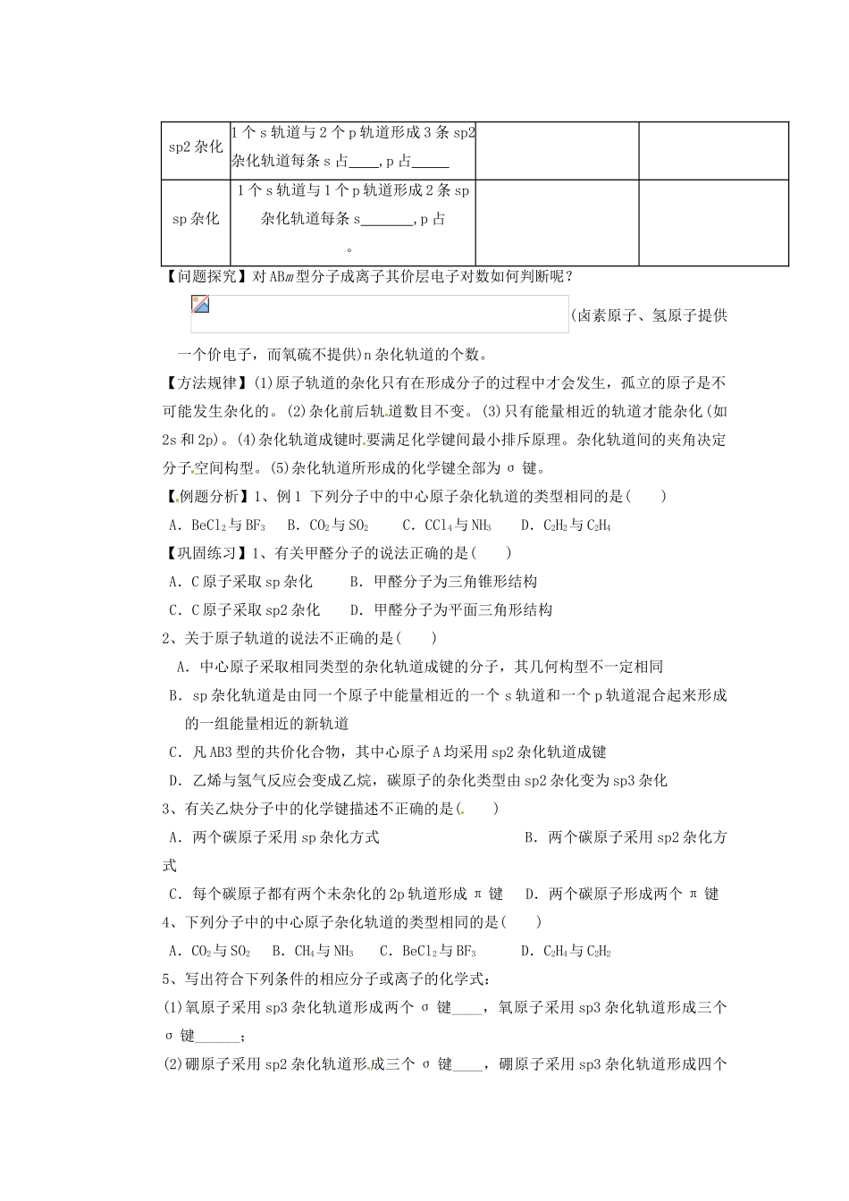 河北省迁安一中高三化学 分子结构与性质练习_第2页