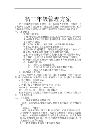 初三年级管理方案