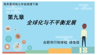 第九章全球化与不平衡发展