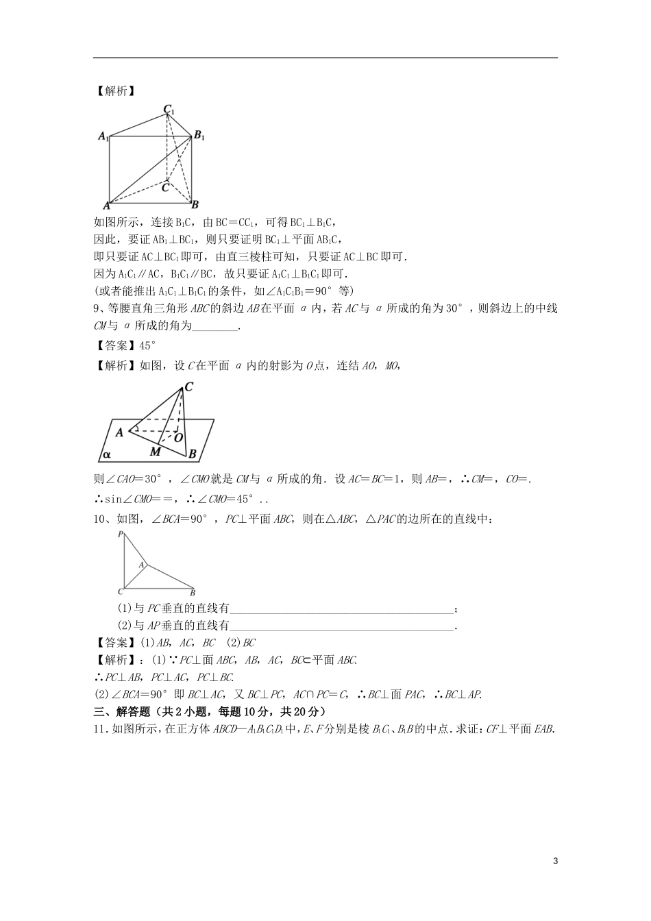 高中数学 第二章 点、直线、平面之间的位置关系 2.3 直线、平面垂直的判定及其性质 2.3.1 直线与平面垂直的判定检测 新人教A版必修2-新人教A版高二必修2数学试题_第3页