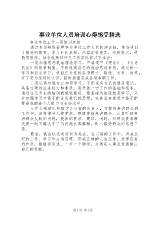 事业单位人员培训心得感受精选