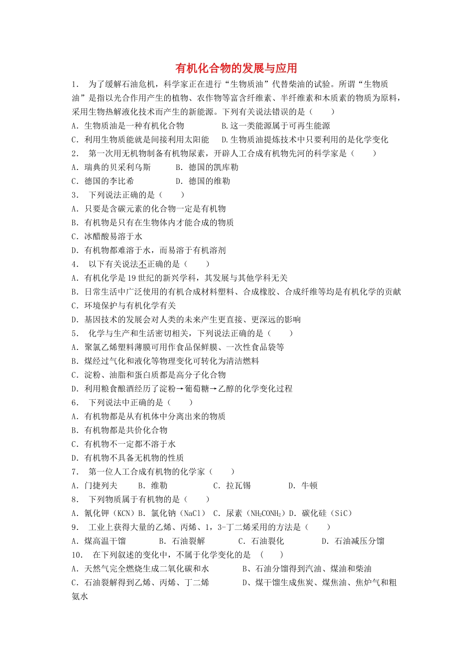 江苏省启东市高考化学 认识有机化合物 有机化合物的分类 有机化合物的发展与应用（2）练习-人教版高三全册化学试题_第1页