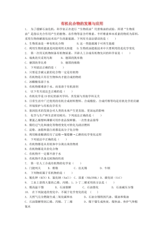 江苏省启东市高考化学 认识有机化合物 有机化合物的分类 有机化合物的发展与应用（2）练习-人教版高三全册化学试题