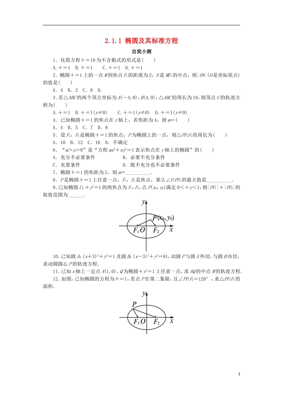 高中数学 第二章 圆锥曲线与方程 2.1.1 椭圆及其标准方程自我小测 新人教B版选修1-1-新人教B版高二选修1-1数学试题_第1页
