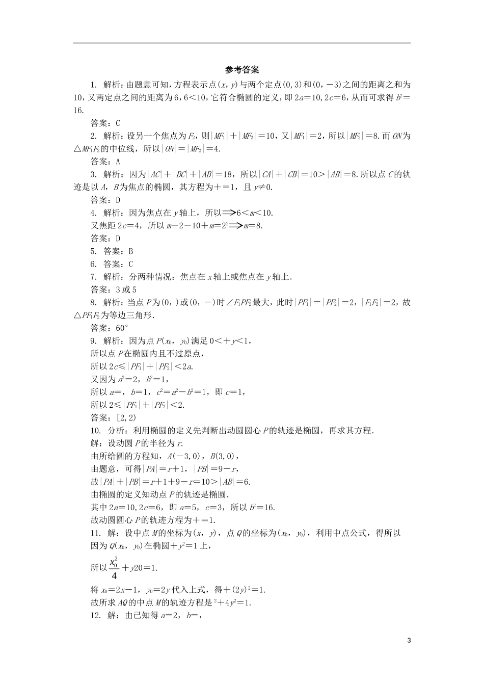 高中数学 第二章 圆锥曲线与方程 2.1.1 椭圆及其标准方程自我小测 新人教B版选修1-1-新人教B版高二选修1-1数学试题_第3页
