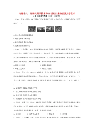 三年高考两年模拟高考历史专题汇编 专题十八 近现代科学技术和19世纪以来的世界文学艺术-人教版高三全册历史试题