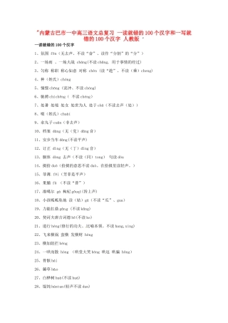 内蒙古巴市一中高三语文总复习 一读就错的100个汉字和一写就错的100个汉字 人教版  试题