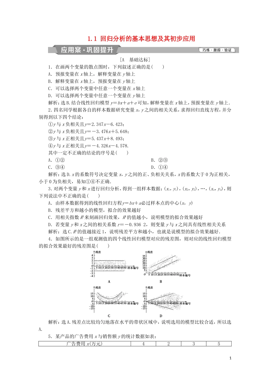 高中数学 第一章 统计案例 1.1 回归分析的基本思想及其初步应用练习（含解析）新人教A版选修1-2-新人教A版高二选修1-2数学试题_第1页