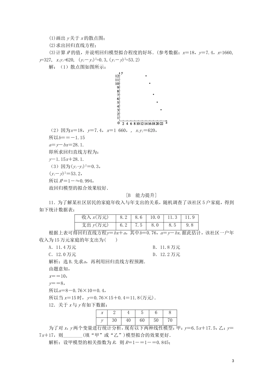高中数学 第一章 统计案例 1.1 回归分析的基本思想及其初步应用练习（含解析）新人教A版选修1-2-新人教A版高二选修1-2数学试题_第3页