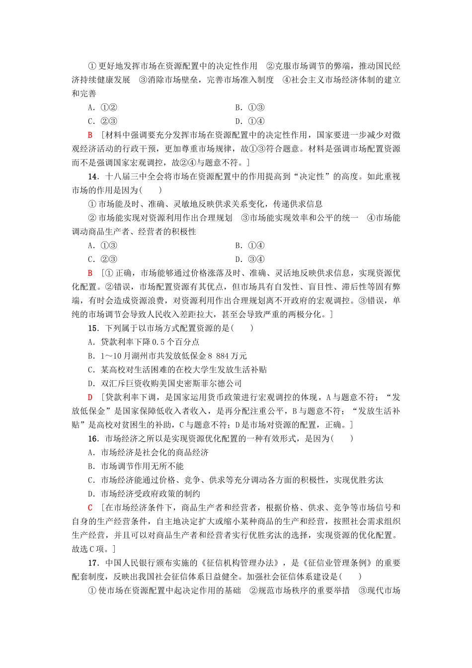 （浙江选考）高三政治一轮复习 单元测试评估卷 发展社会主义市场经济 新人教版-新人教版高三全册政治试题_第2页