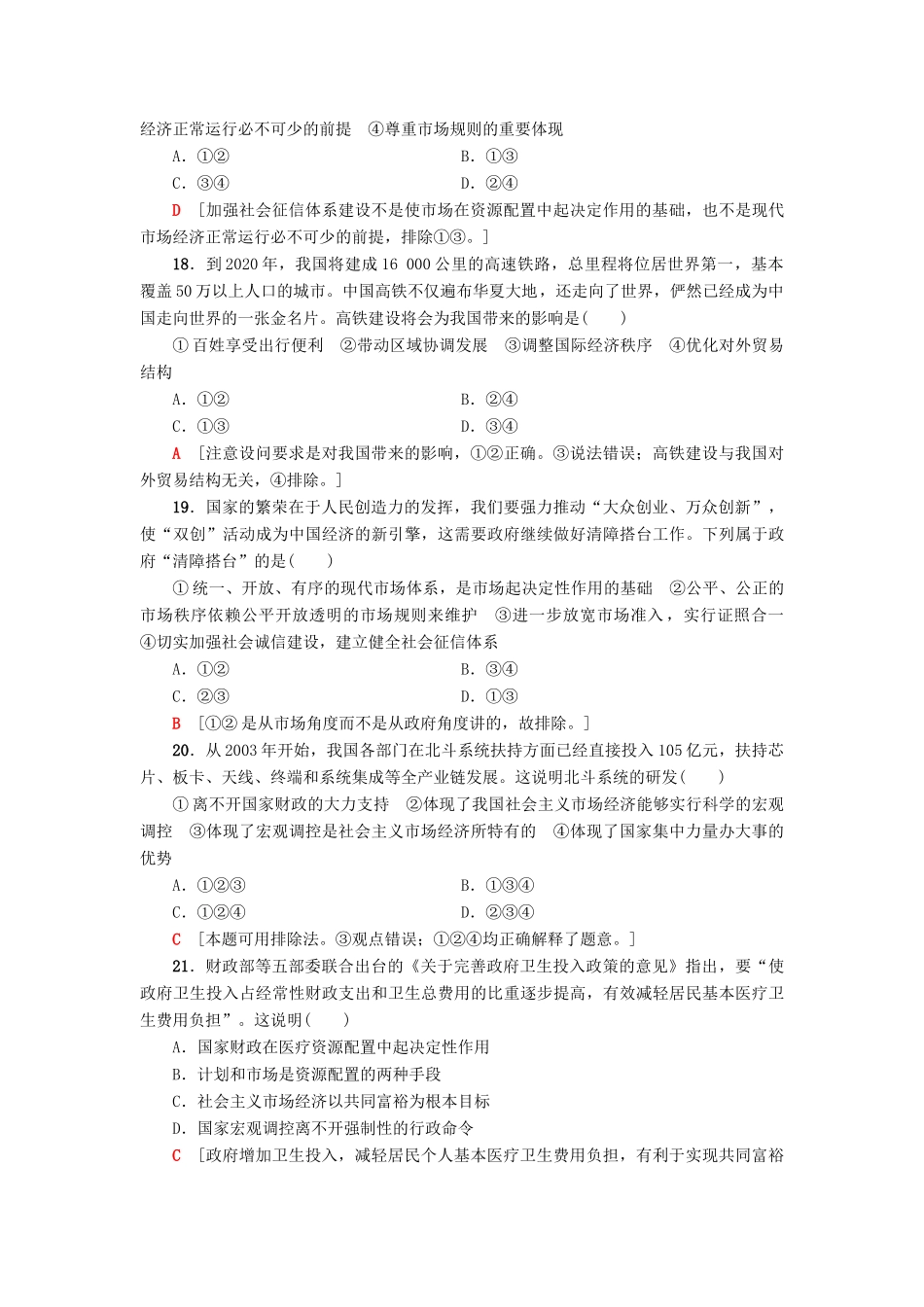 （浙江选考）高三政治一轮复习 单元测试评估卷 发展社会主义市场经济 新人教版-新人教版高三全册政治试题_第3页