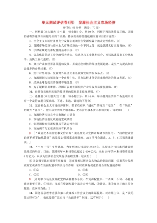 （浙江选考）高三政治一轮复习 单元测试评估卷 发展社会主义市场经济 新人教版-新人教版高三全册政治试题