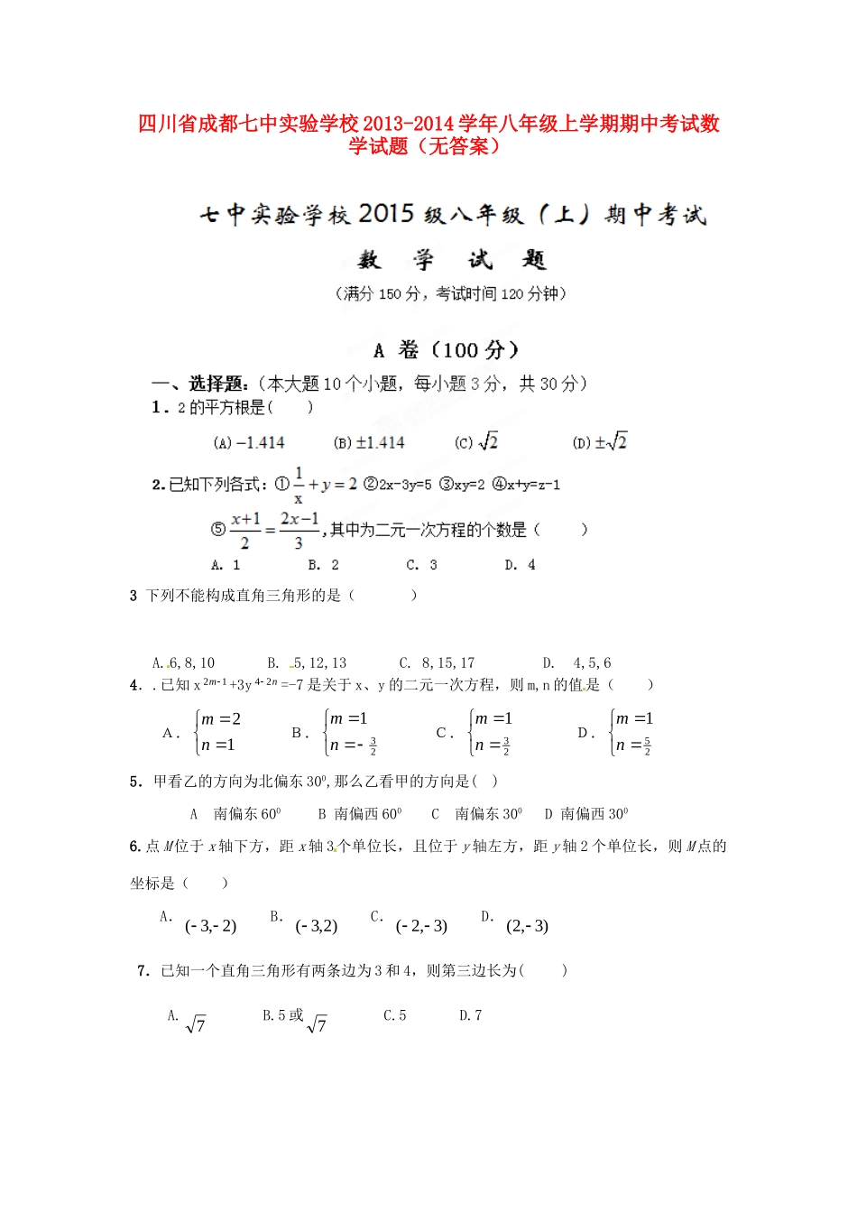 四川省成都七中实验学校八年级数学上学期期中试卷_第1页