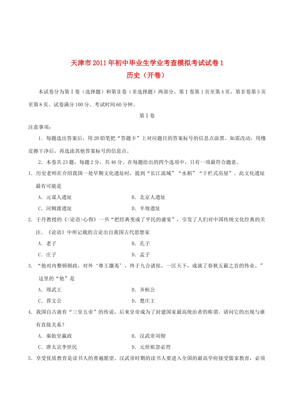 历史毕业生学业考查模拟考试(开卷一)试卷_第1页