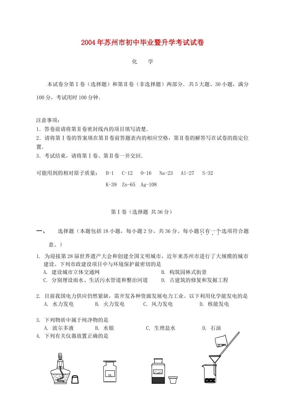 初中化学毕业暨升学考试卷 试题_第1页