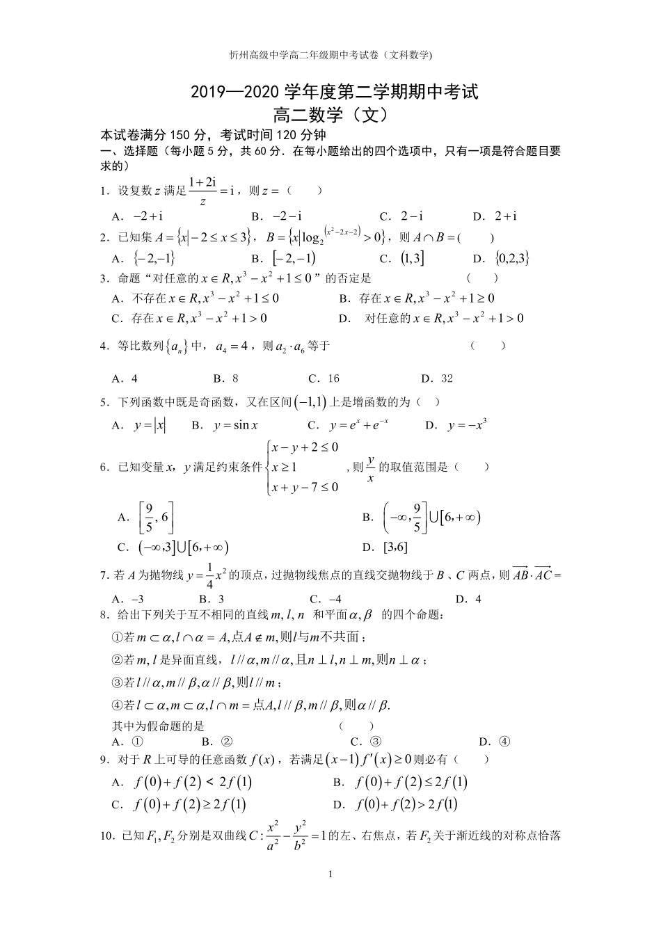 山西省忻州一中高二数学下学期期中试卷 文(PDF) 山西省忻州一中高二数学下学期期中试卷 文(PDF) 山西省忻州一中高二数学下学期期中试卷 文(PDF)_第1页