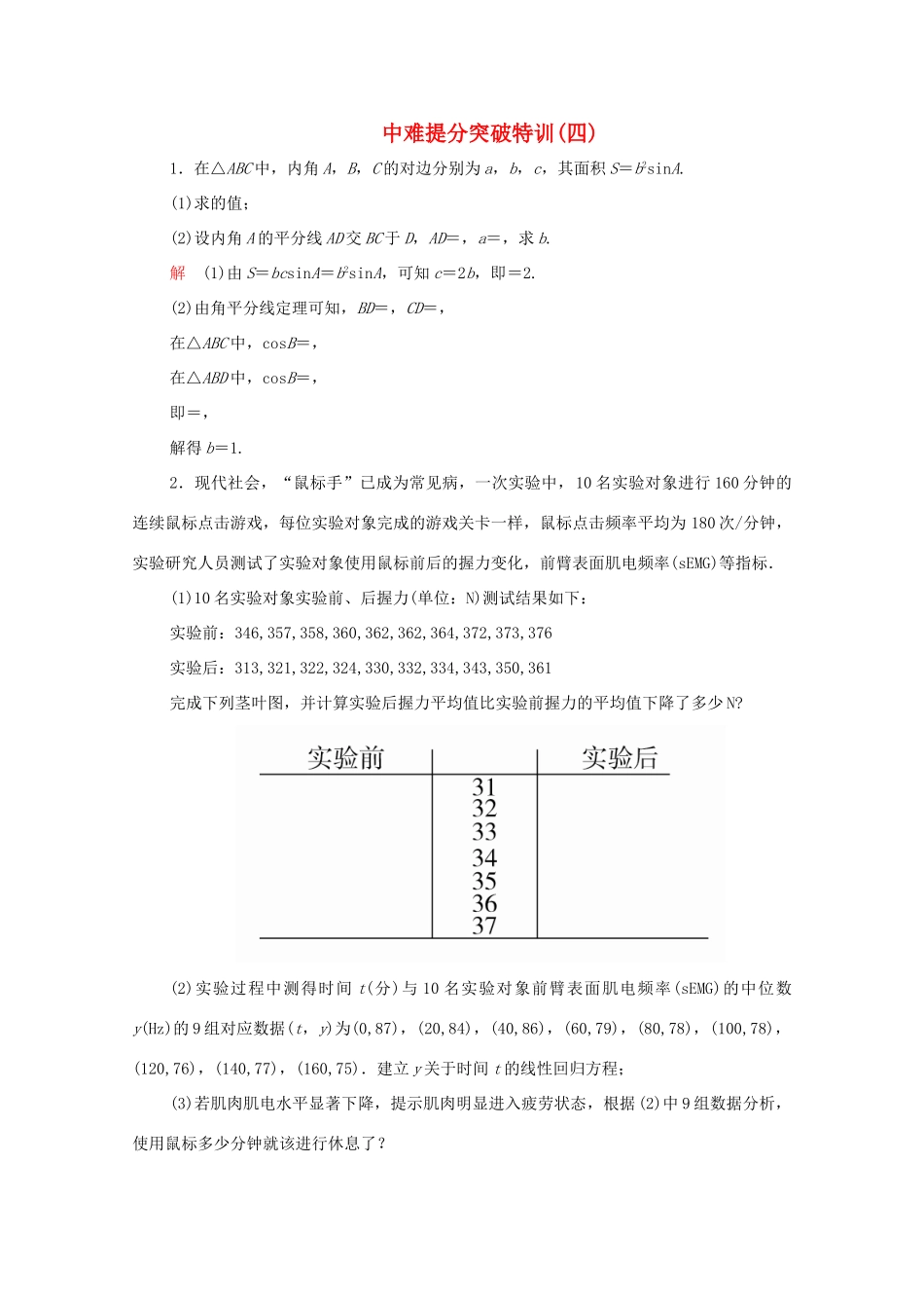 高考数学大二轮复习 冲刺经典专题 中难提分突破特训（四）文-人教版高三全册数学试题_第1页