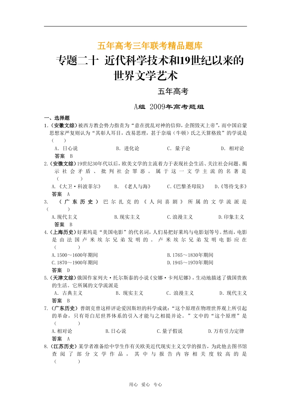 5年高考3年模拟高三历史分类汇编：专题二十  近代科学技术和19世纪以来的世界文学艺术_第1页