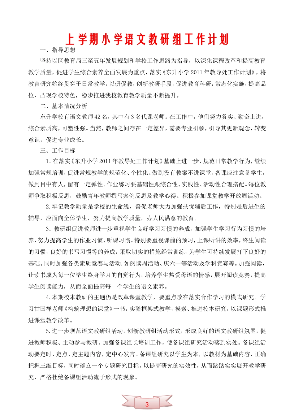 上学期小学语文教研组工作计划_第1页