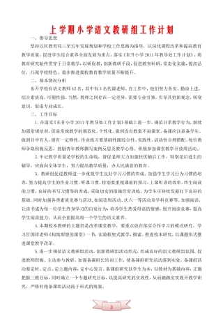 上学期小学语文教研组工作计划