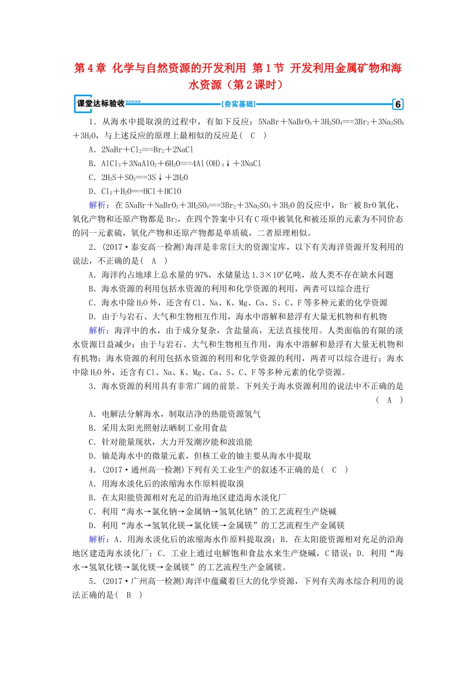 高中化学 第4章 化学与自然资源的开发利用 第1节 开发利用金属矿物和海水资源（第2课时）课堂练习 新人教版必修2-新人教版高一必修2化学试题_第1页