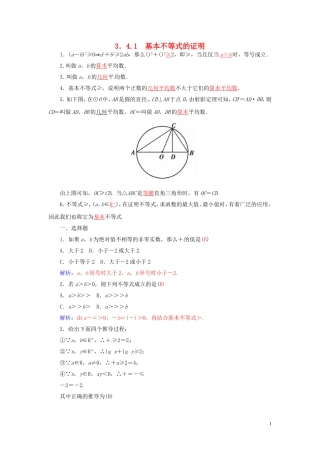 高中数学 3.4.1基本不等式的证明练习 苏教版必修5-苏教版高二必修5数学试题