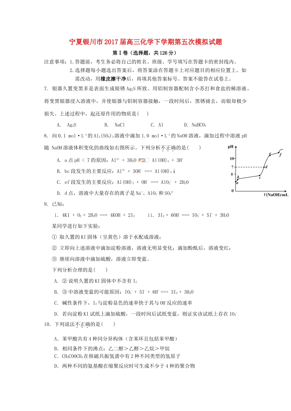 宁夏银川市高三化学下学期第五次模拟试题-人教版高三全册化学试题_第1页