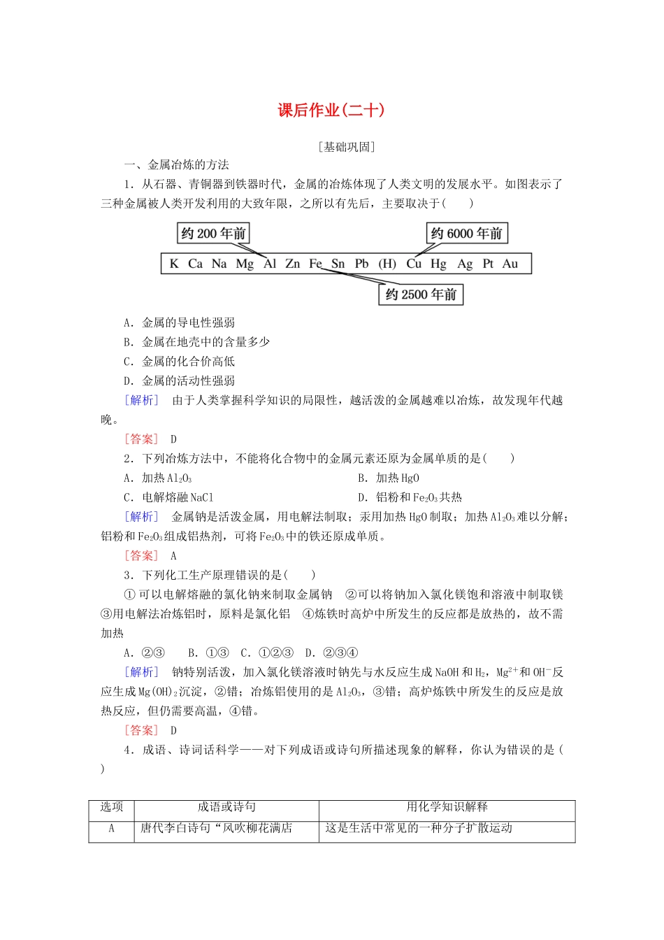 高中化学 课后作业20 金属矿物的开发利用 新人教版必修2-新人教版高一必修2化学试题_第1页