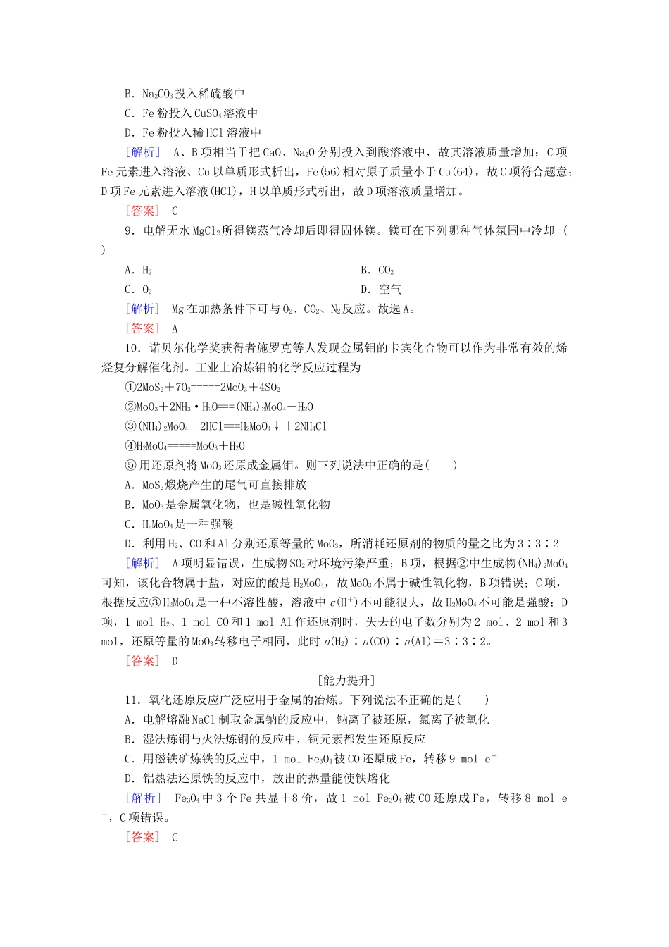 高中化学 课后作业20 金属矿物的开发利用 新人教版必修2-新人教版高一必修2化学试题_第3页