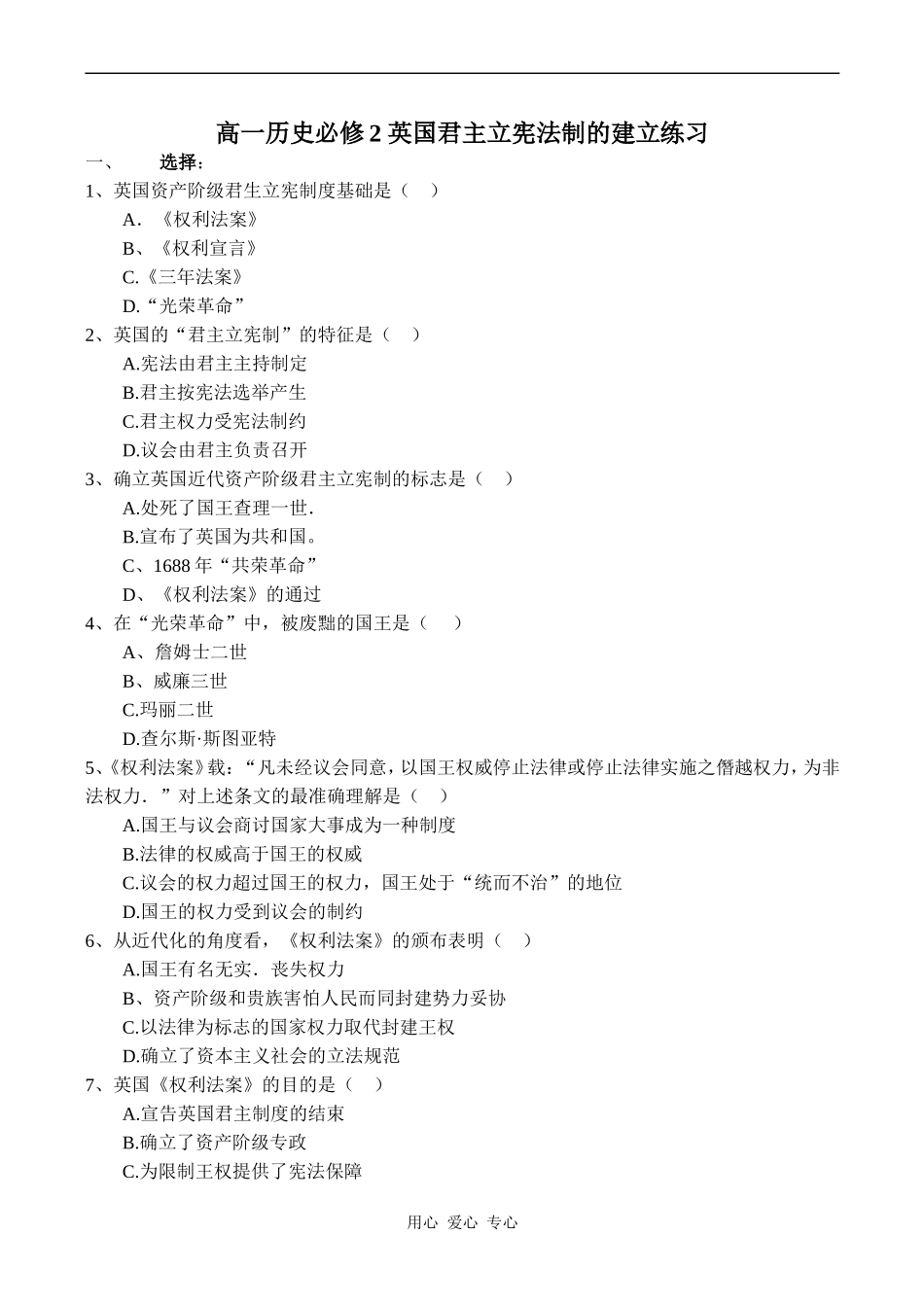 高一历史必修2 英国君主立宪法制的建立练习_第1页