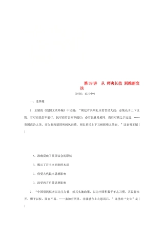 （江苏专版）高考历史总复习 第39讲 从师夷长技到维新变法课时作业-人教版高三全册历史试题