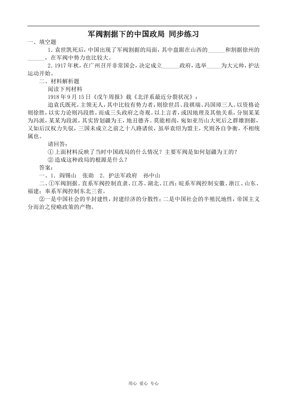 高一历史军阀割据下的中国政局 同步练习2人教版_第1页