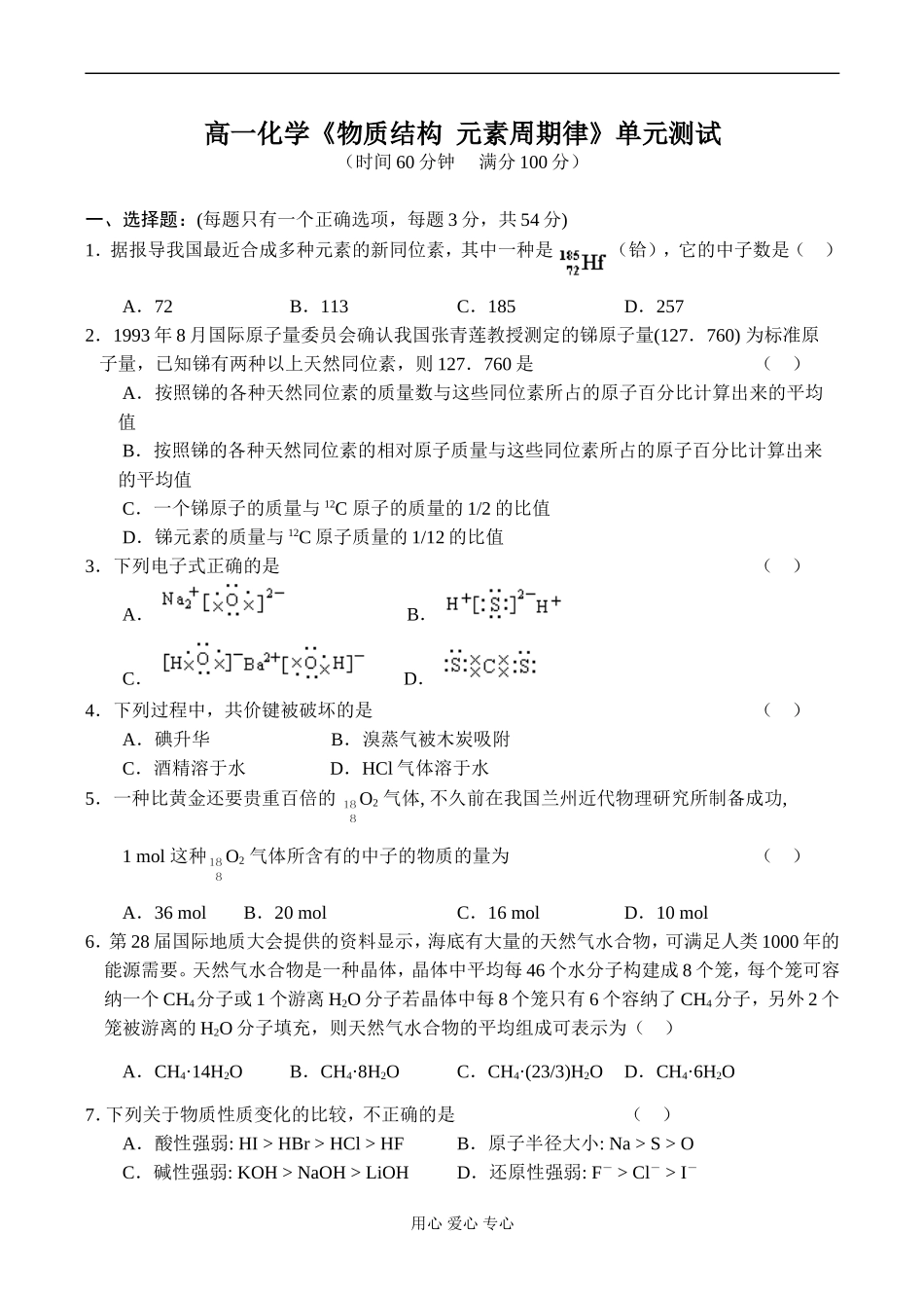 高一化学《物质结构 元素周期律》单元测试_第1页