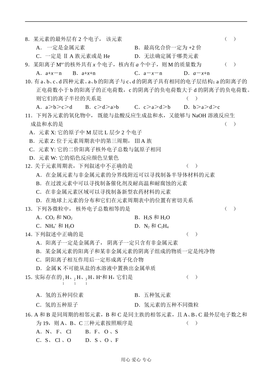 高一化学《物质结构 元素周期律》单元测试_第2页