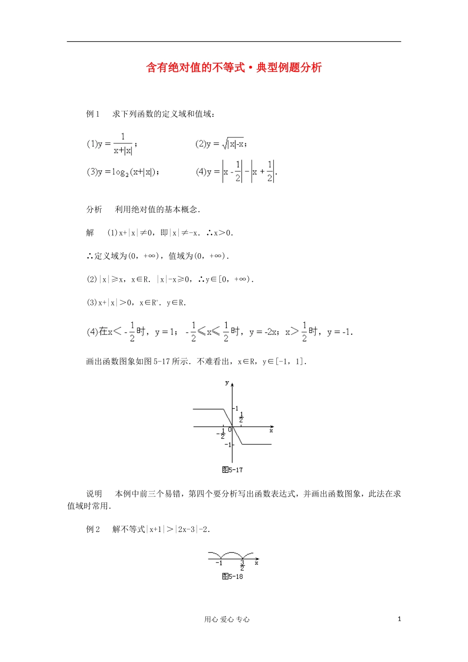 高二数学 含有绝对值的不等式典型例题分析_第1页