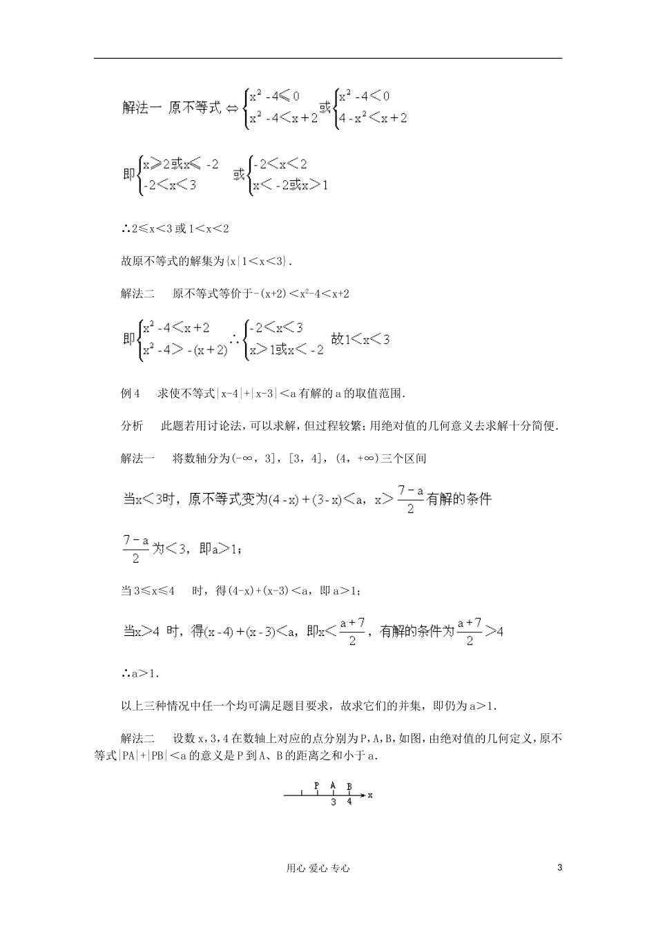 高二数学 含有绝对值的不等式典型例题分析_第3页