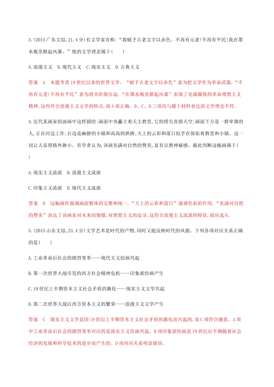 （新课标）高考历史总复习 专题十六 近现代世界的科技与艺术 第32讲 近现代世界的文学艺术练习 人民版-人民版高三全册历史试题_第2页