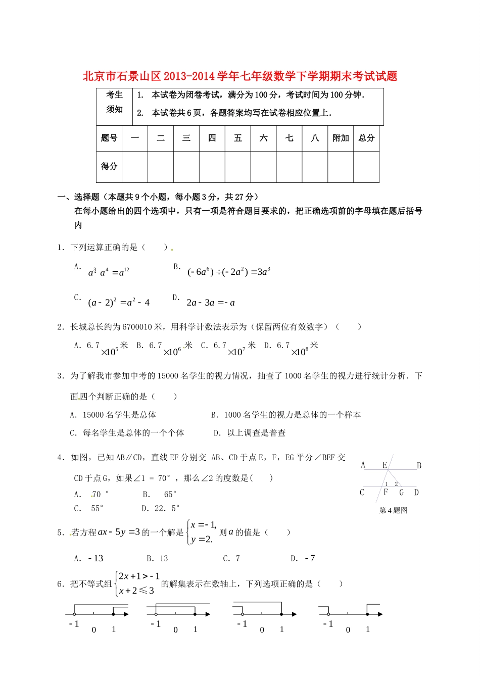 北京市石景山区七年级数学下学期期末考试试题(无答案) 试题_第1页