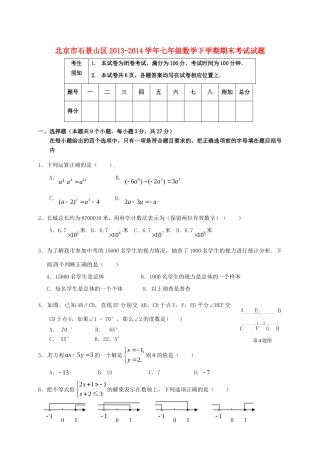 北京市石景山区七年级数学下学期期末考试试题(无答案) 试题