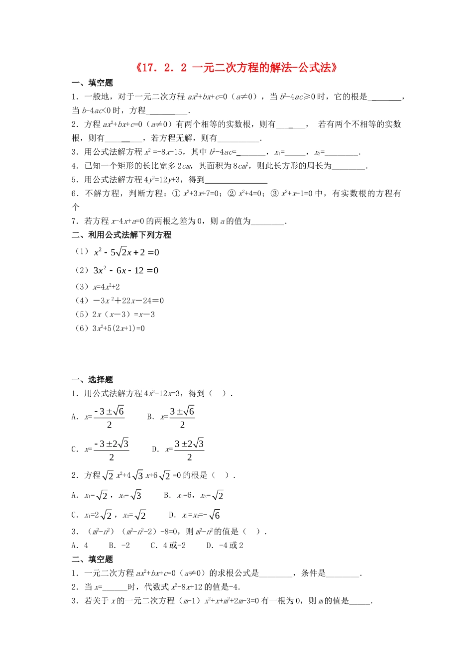 公式法)习题1(无答案)(新版)沪科版 试题_第1页